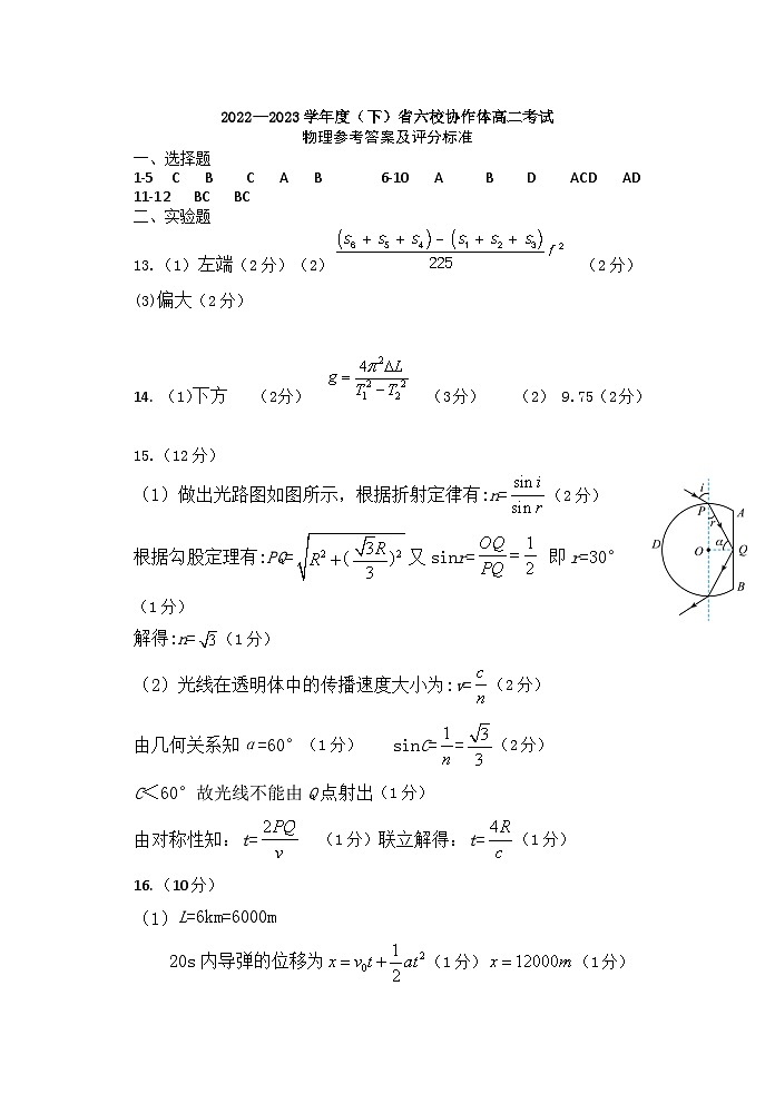 辽宁省六校协作体2022-2023学年高二下学期6月月考物理答案第1页