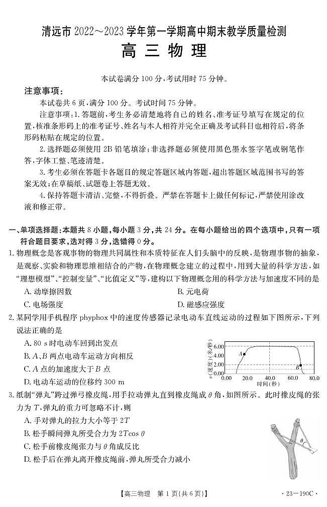 广东省清远市2023届高三上学期期末物理试卷+答案01