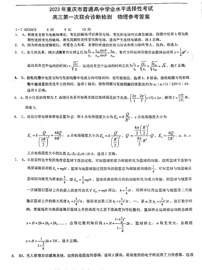 重庆市2023届高三第一次联合诊断检测（康德卷）物理试卷+答案03
