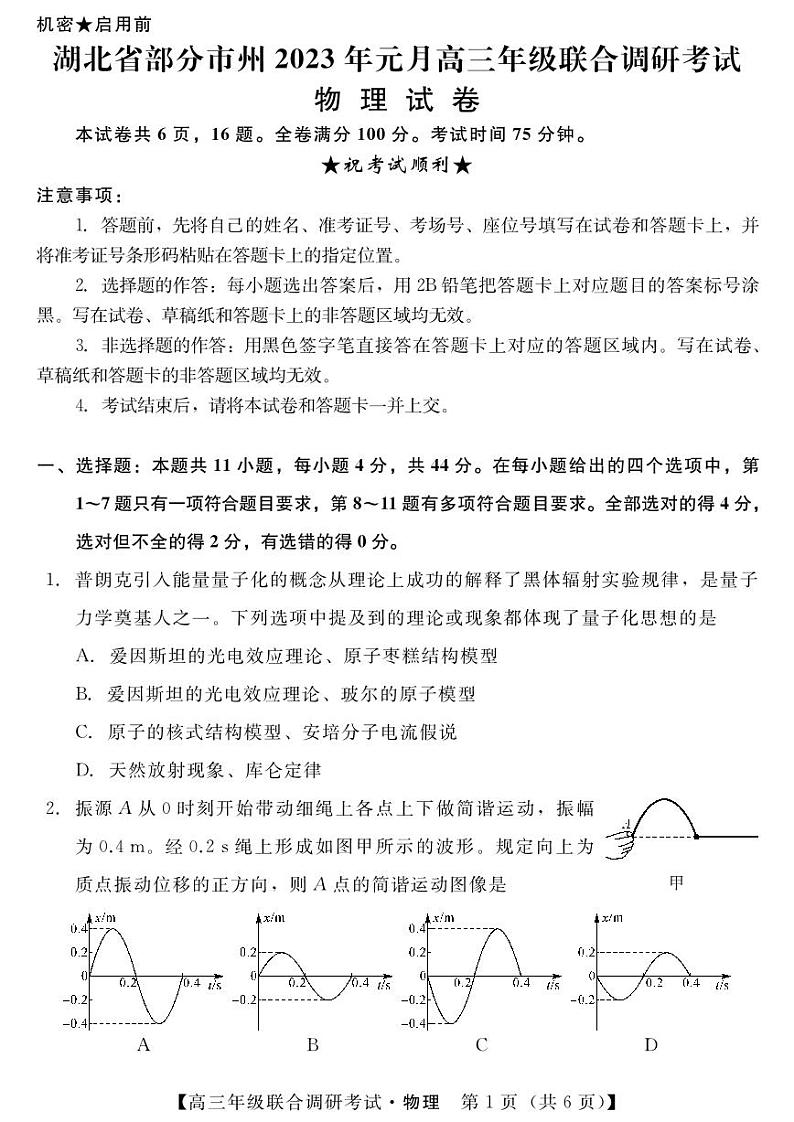 湖北省部分市州2023届高三元月联合调研考试物理试卷+答案第1页
