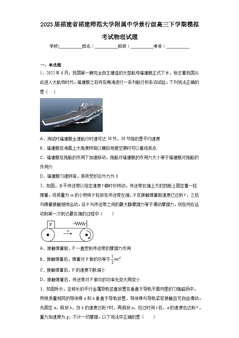 2023届福建省福建师范大学附属中学景行级高三下学期模拟考试物理试题（含解析）01