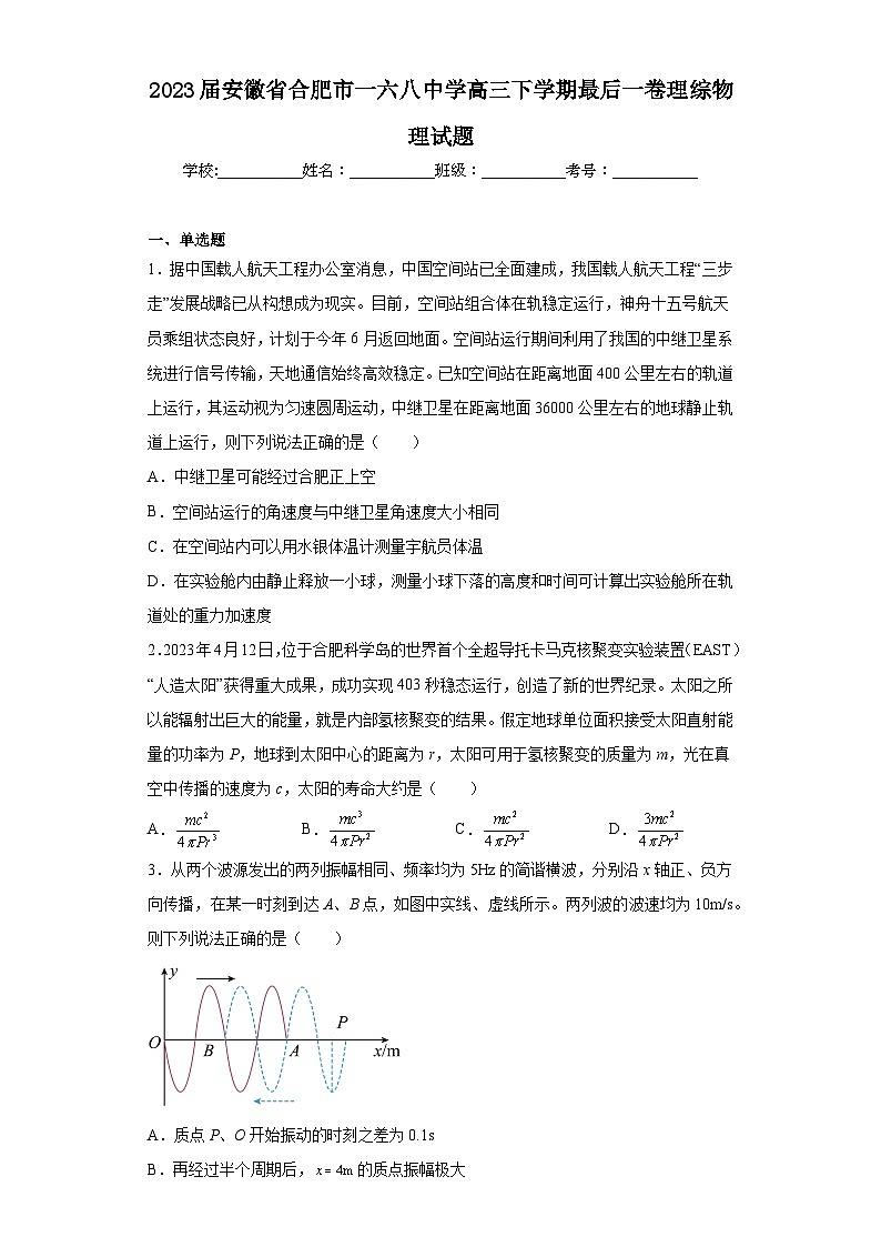 2023届安徽省合肥市一六八中学高三下学期最后一卷理综物理试题（含解析）第1页
