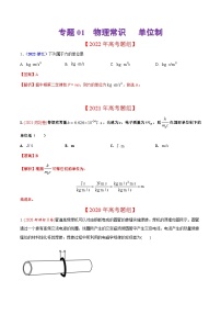 2020-2022年高考物理真题分专题训练 专题01 物理常识 单位制（教师版含解析）