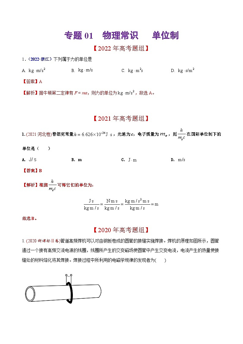 2020-2022年高考物理真题分专题训练 专题01 物理常识 单位制（教师版含解析）第1页