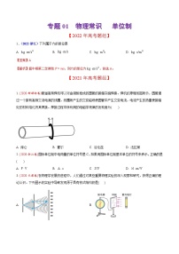 2020-2022年高考物理真题分专题训练 专题01 物理常识 单位制（学生版）