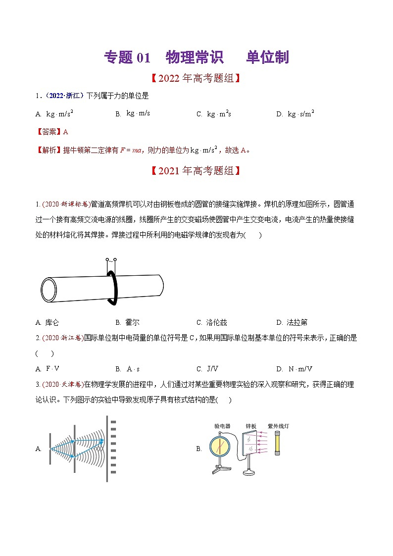 2020-2022年高考物理真题分专题训练 专题01 物理常识 单位制（学生版）第1页