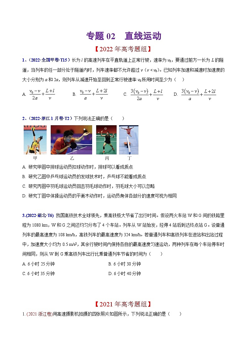 2020-2022年高考物理真题分专题训练 专题02 直线运动（学生版）01