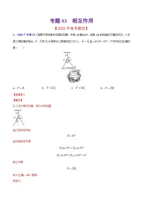 2020-2022年高考物理真题分专题训练 专题03 相互作用（教师版含解析）