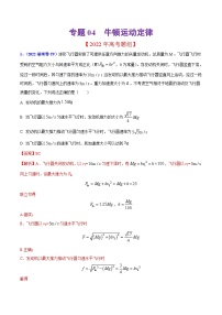 2020-2022年高考物理真题分专题训练 专题04 牛顿运动定律（教师版含解析）