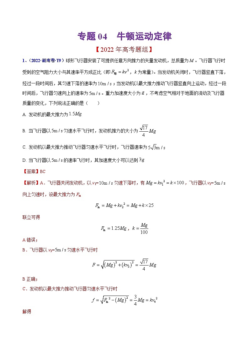 2020-2022年高考物理真题分专题训练 专题04 牛顿运动定律（教师版含解析）第1页