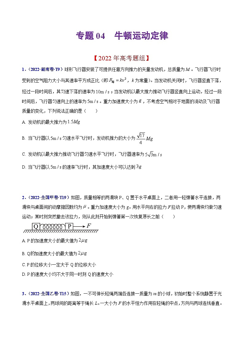2020-2022年高考物理真题分专题训练 专题04 牛顿运动定律（学生版）第1页