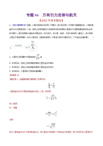 2020-2022年高考物理真题分专题训练 专题06 万有引力定律与航天（教师版含解析）