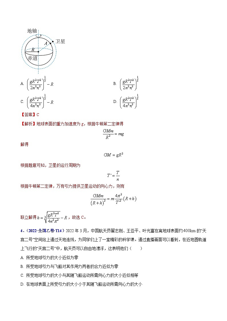 2020-2022年高考物理真题分专题训练 专题06 万有引力定律与航天（教师版含解析）第3页