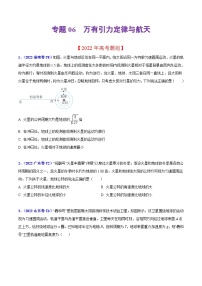 2020-2022年高考物理真题分专题训练 专题06 万有引力定律与航天（学生版）