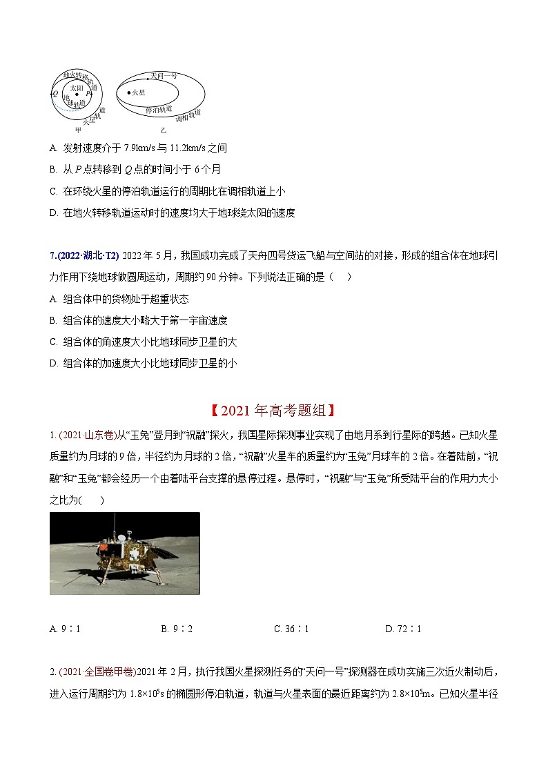 2020-2022年高考物理真题分专题训练 专题06 万有引力定律与航天（学生版）03