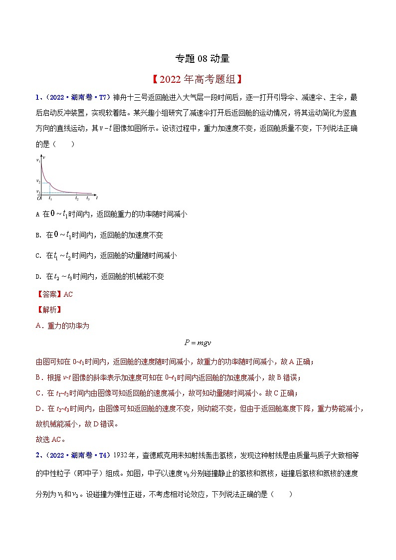 2020-2022年高考物理真题分专题训练 专题08 动量（教师版含解析）第1页