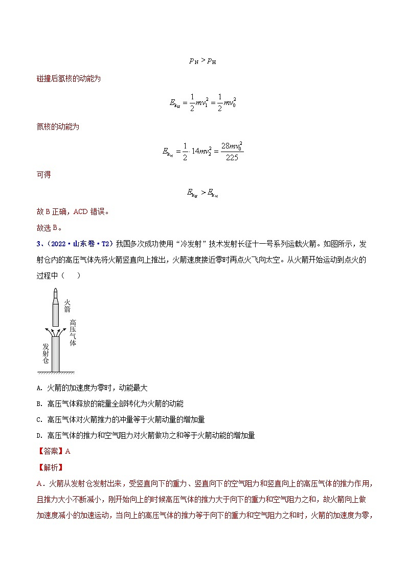2020-2022年高考物理真题分专题训练 专题08 动量（教师版含解析）第3页
