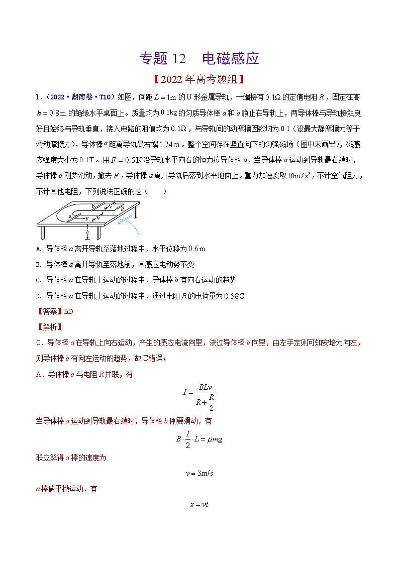 2020-2022年高考物理真题分专题训练 专题12 电磁感应（教师版含解析）第1页