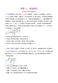 2020-2022年高考物理真题分专题训练 专题12 电磁感应（学生版）