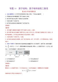 2020-2022年高考物理真题分专题训练 专题14 原子结构、原子核和波粒二象性（教师版含解析）