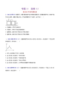 2020-2022年高考物理真题分专题训练 专题15 热学（学生版）