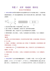 2020-2022年高考物理真题分专题训练 专题17 光学  电磁波  相对论（教师版含解析）