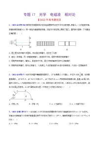 2020-2022年高考物理真题分专题训练 专题17 光学  电磁波  相对论（学生版）