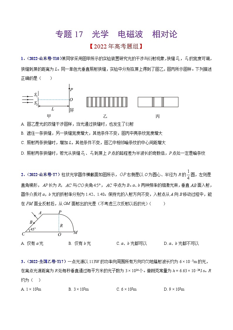 2020-2022年高考物理真题分专题训练 专题17 光学  电磁波  相对论（学生版）第1页