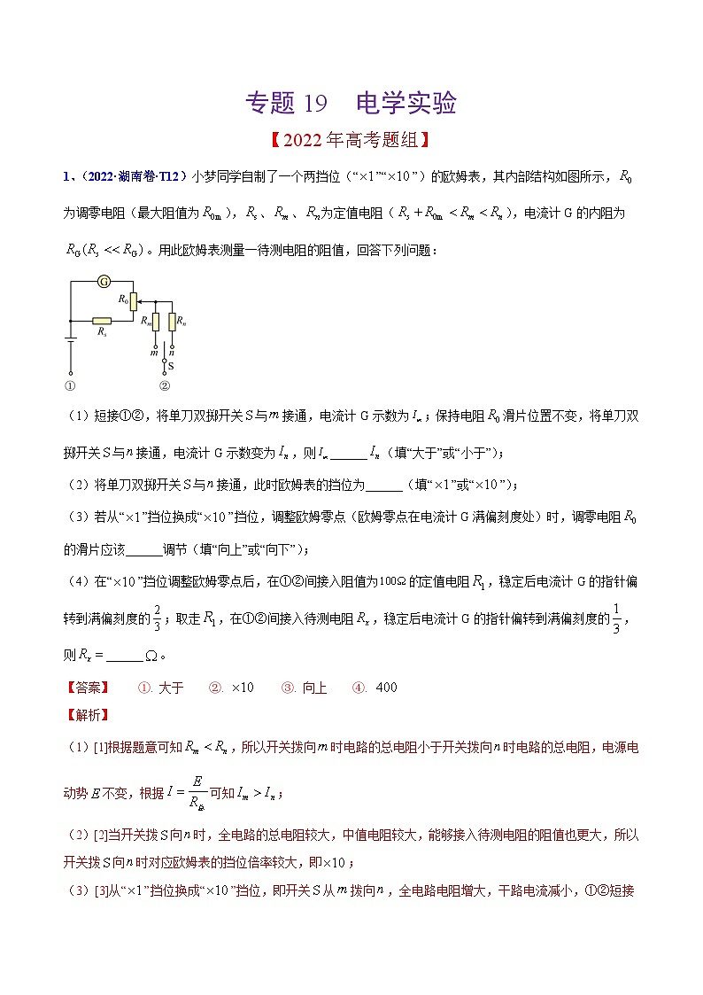 2020-2022年高考物理真题分专题训练 专题19 电学实验（教师版含解析）第1页