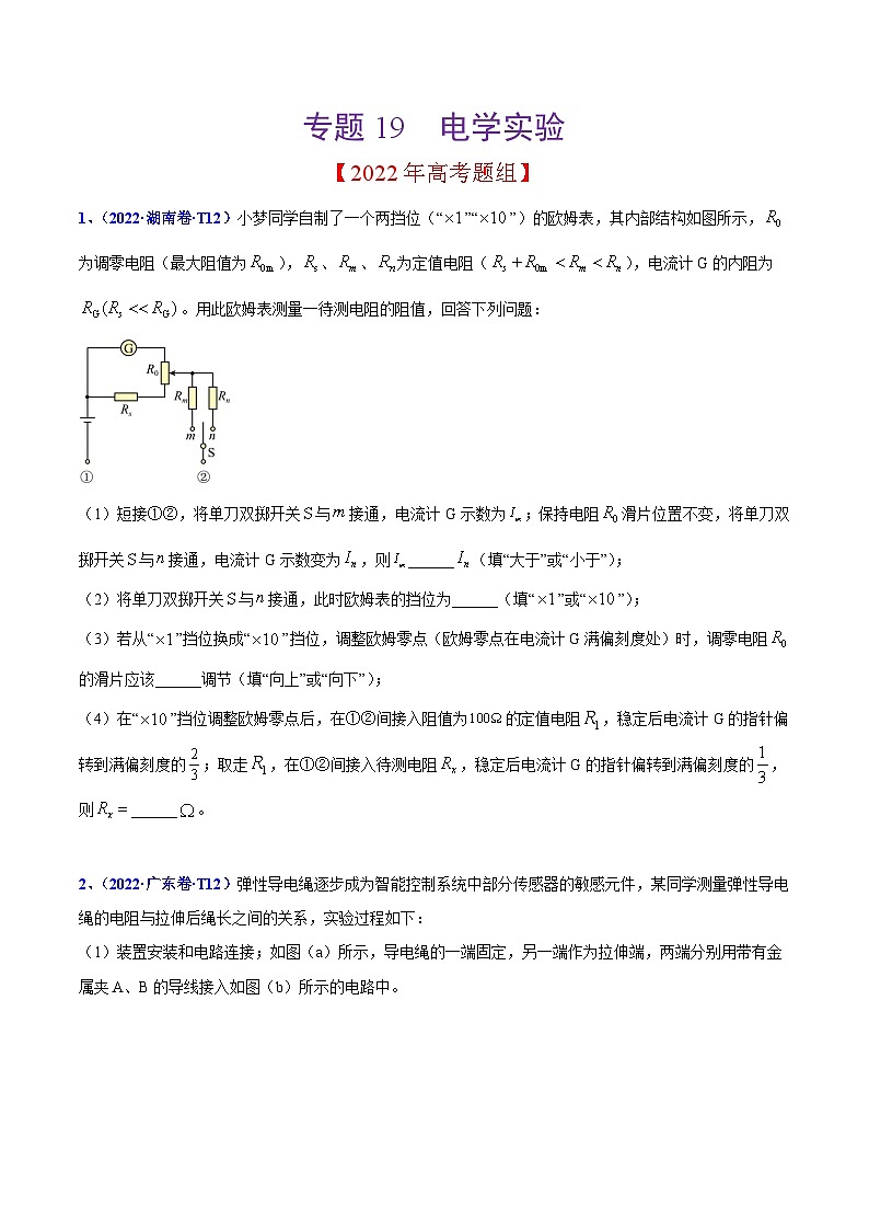 2020-2022年高考物理真题分专题训练 专题19 电学实验（学生版）第1页