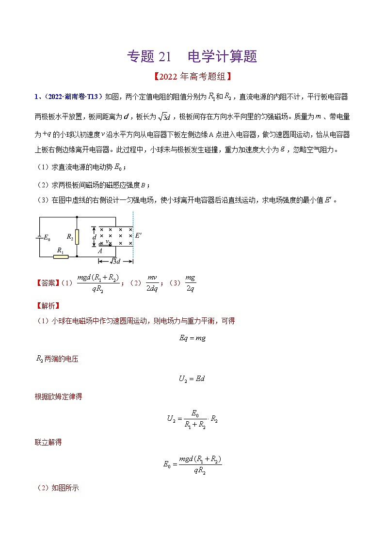 2020-2022年高考物理真题分专题训练 专题21 电学计算题（教师版含解析）第1页