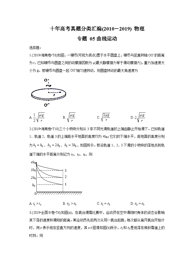 2010-2019年高考物理真题分专题训练 专题05 曲线运动 （学生版）01