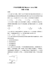 2010-2019年高考物理真题分专题训练 专题08 动量 （学生版）