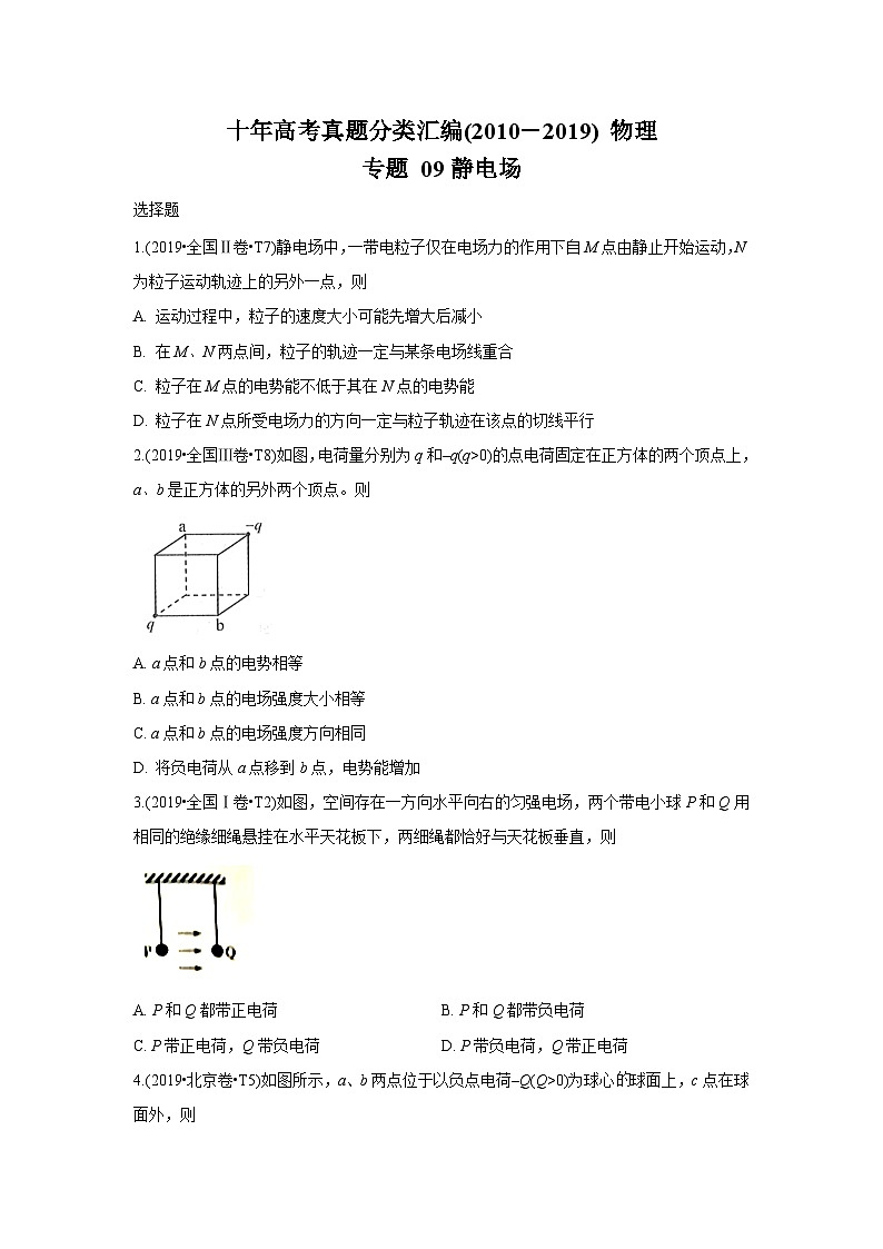 2010-2019年高考物理真题分专题训练 专题09 静电场 （学生版）第1页