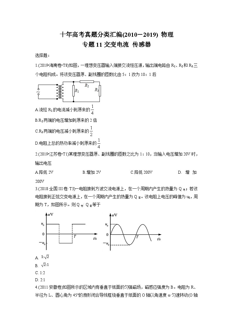 2010-2019年高考物理真题分专题训练 专题11 交变电流 传感器 （学生版）第1页