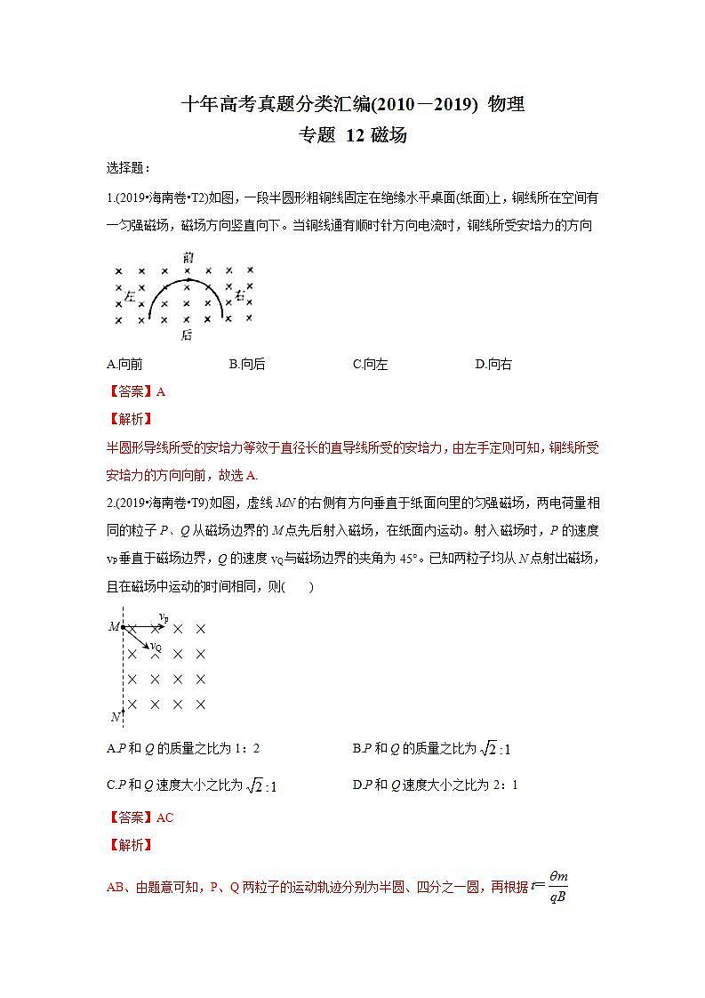 2010-2019年高考物理真题分专题训练 专题12 磁场（教师版含解析）第1页