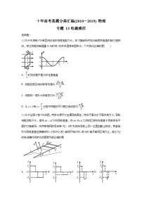 2010-2019年高考物理真题分专题训练 专题13 电磁感应 （学生版）