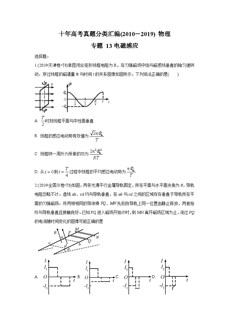 2010-2019年高考物理真题分专题训练 专题13 电磁感应 （学生版）第1页