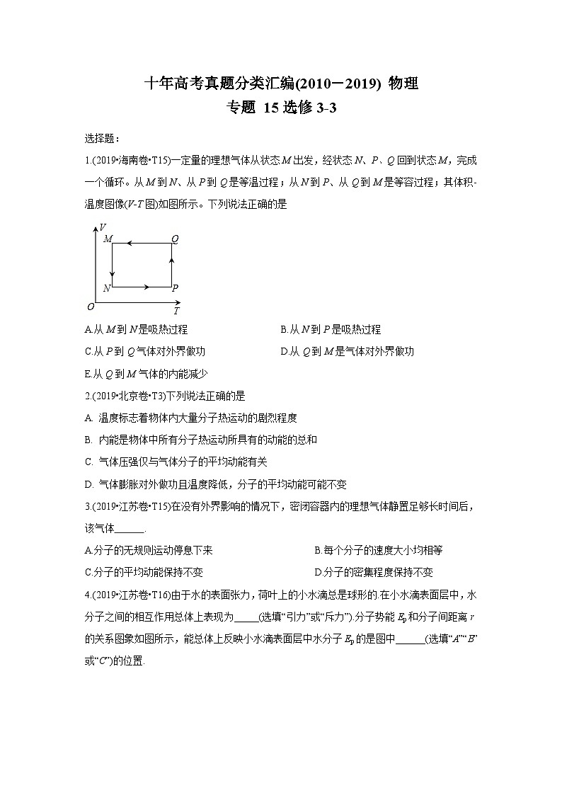 2010-2019年高考物理真题分专题训练 专题15 选修3-3 （学生版）第1页