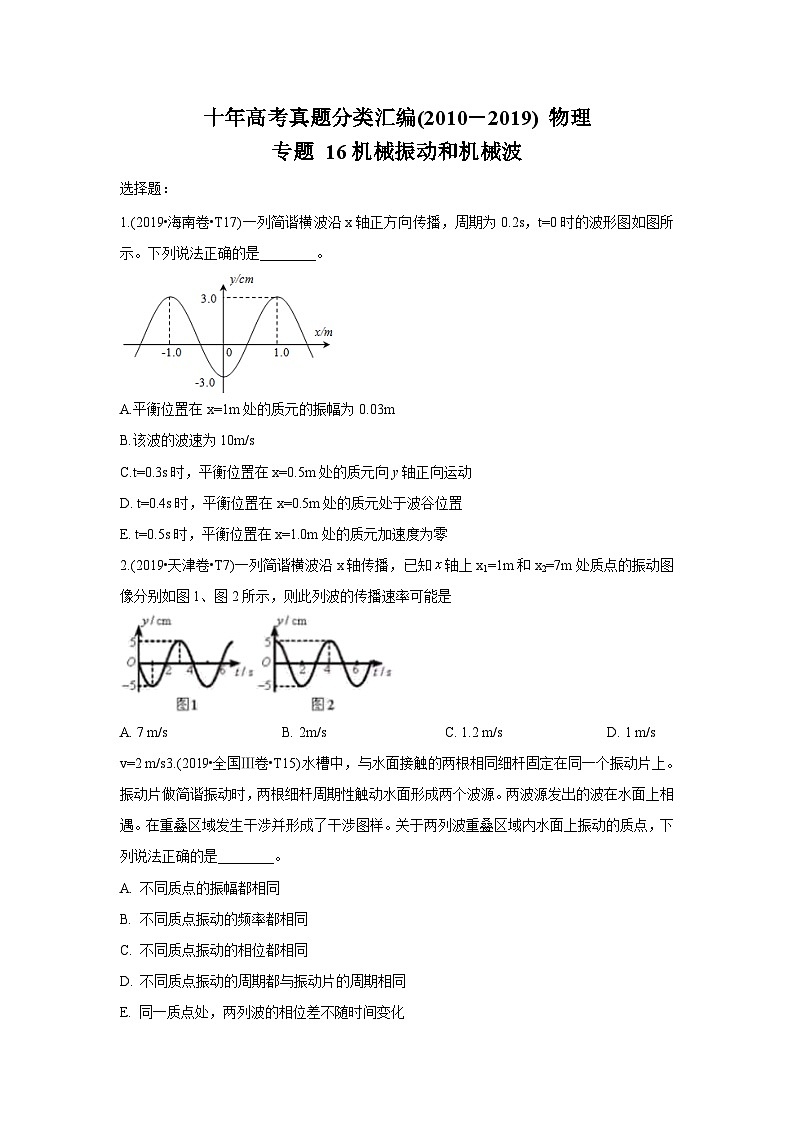 2010-2019年高考物理真题分专题训练 专题16 机械振动和机械波 （学生版）第1页