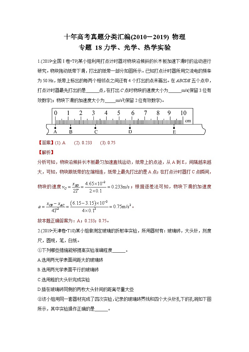 2010-2019年高考物理真题分专题训练 专题18 力学、光学、热学实验（教师版含解析）01