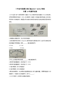 2010-2019年高考物理真题分专题训练 专题19 电磁学实验 （学生版）