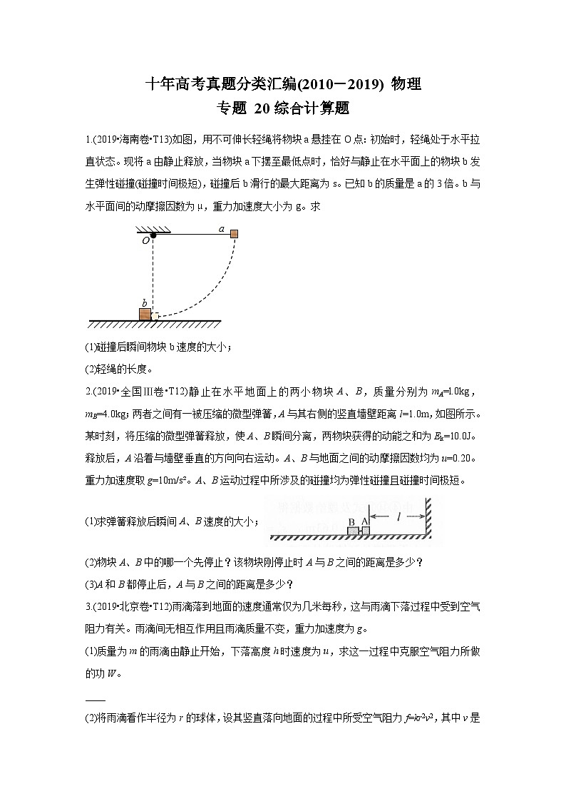 2010-2019年高考物理真题分专题训练 专题20 综合计算题 （学生版）第1页