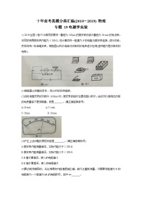 2010-2019年高考物理真题分专题训练 专题19 电磁学实验（教师版含解析）