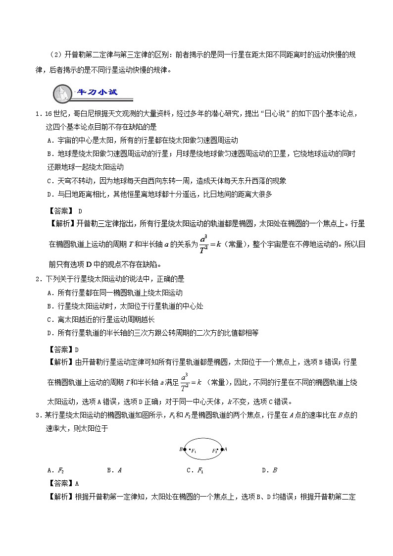 【暑假作业】【高一】新高二物理暑假作业专练04+开普勒三定律（重难点）02