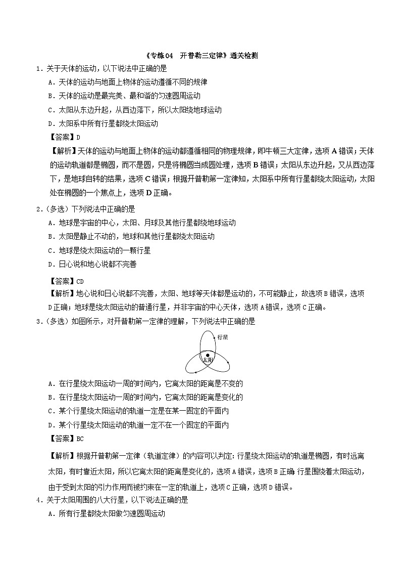 【暑假作业】【高一】新高二物理暑假作业专练04+开普勒三定律（通关检测）01