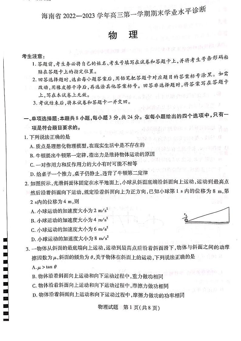 海南省2023届高三上学期期末学业水平诊断物理试卷+答案01