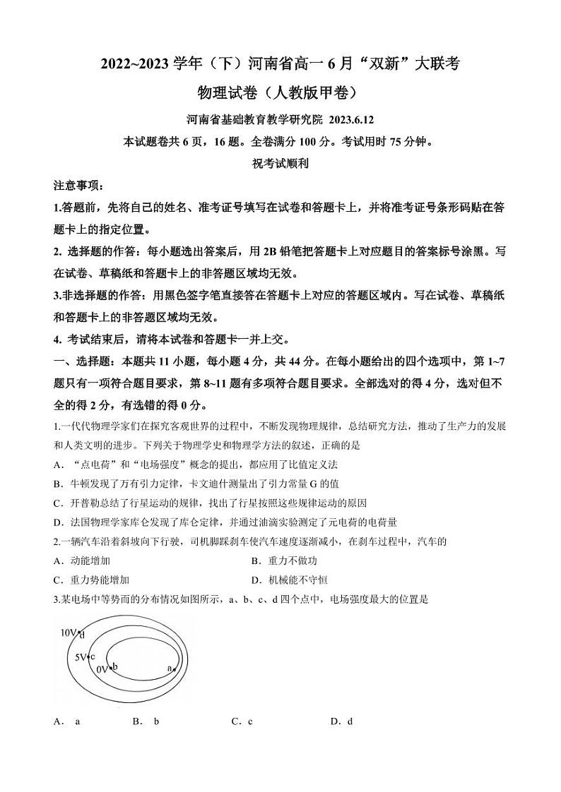 河南省双新大联考2022-2023学年高一下学期6月月考物理试题（含答案）第1页