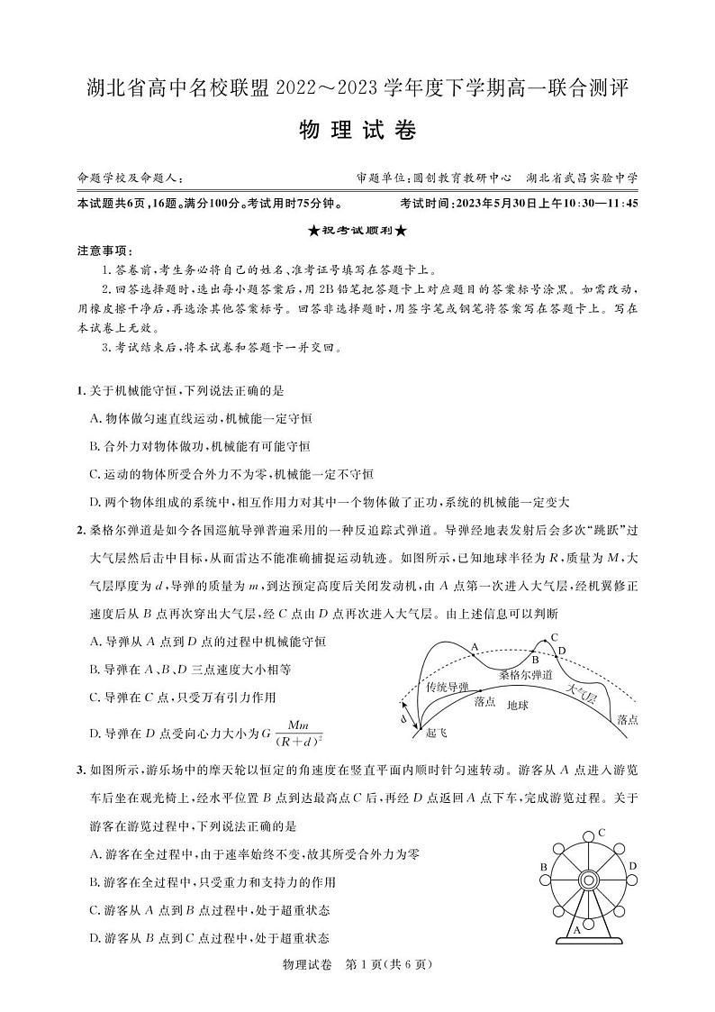 湖北高中名校联盟2022-2023学年高一下学期5月联合测评物理试题(含答案)01