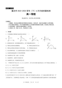 重庆市2022-2023学年高一下学期6月月考物理试题（含答案）